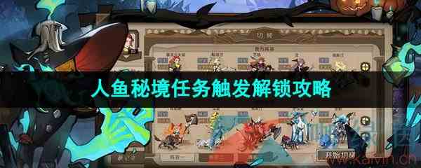 《时间之钥》人鱼秘境任务触发解锁攻略