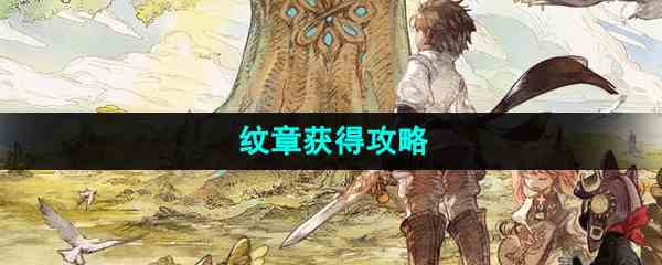 《森之国度手游》纹章获得攻略