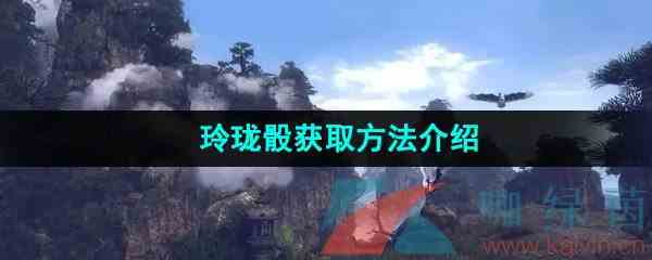 《逆水寒手游》玲珑骰获取方法介绍