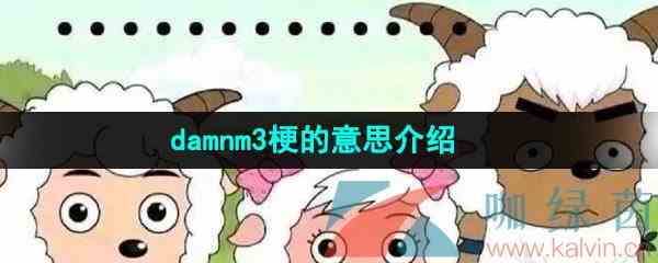 网络用语damnm3梗的意思介绍