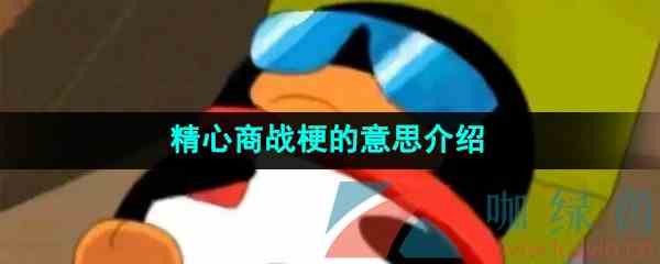 《抖音》精心商战梗的意思介绍