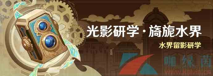 《原神》4.0光影研学旖旎水界全关卡挑战攻略汇总