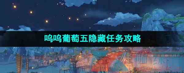 《原神》呜呜葡萄五隐藏任务攻略