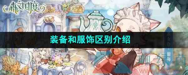 《森之国度手游》装备和服饰区别介绍