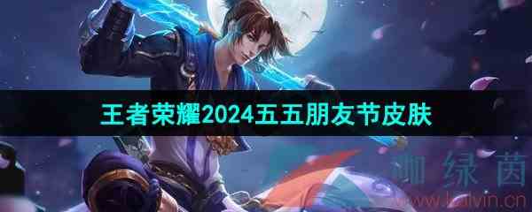 《王者荣耀》2024五五朋友节群星魔术团皮肤介绍