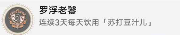 《崩坏星穹铁道》罗浮老饕成就解锁攻略