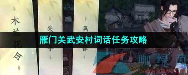 《逆水寒手游》雁门关武安村词话任务攻略