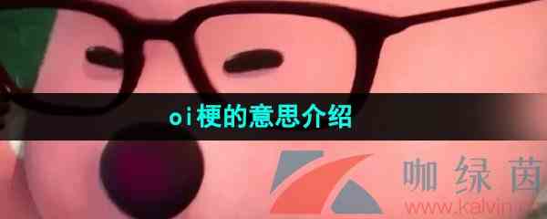 网络用语oi梗的意思介绍