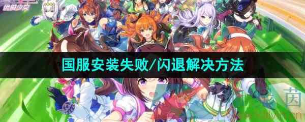 《闪耀优俊少女》国服安装失败/闪退解决方法