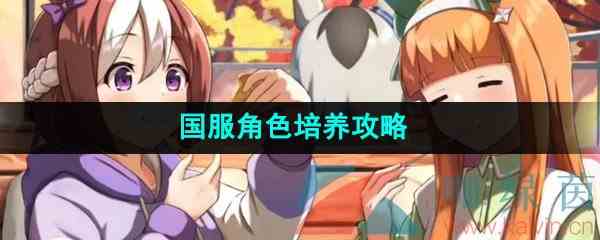 《闪耀优俊少女》国服角色培养攻略