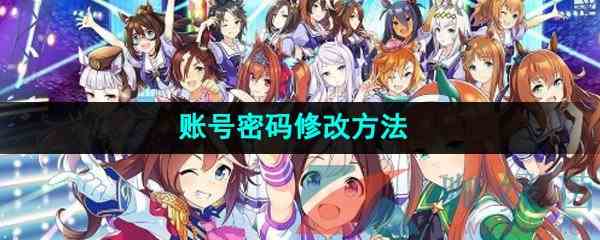 《闪耀优俊少女》账号密码修改方法