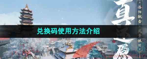 《新天龙八部手游》兑换码使用方法介绍