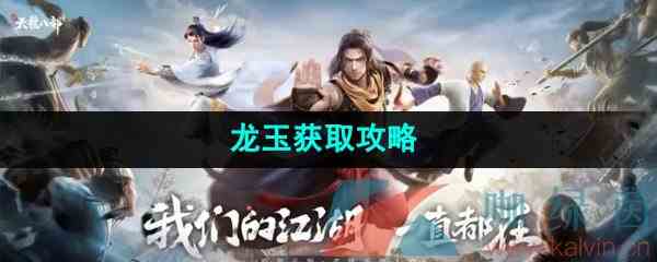 《新天龙八部手游》龙玉获取攻略