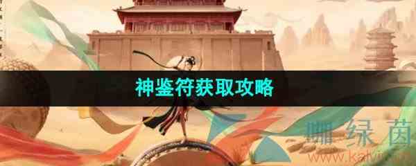《新天龙八部手游》神鉴符获取攻略