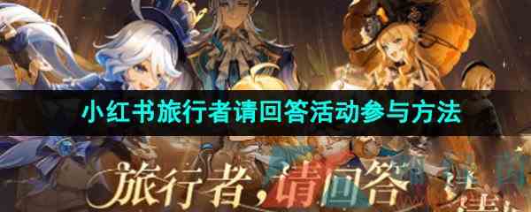 《原神》小红书旅行者请回答活动参与方法