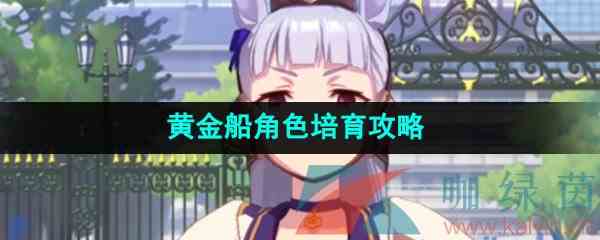 《闪耀优俊少女》黄金船角色培育攻略