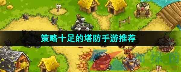 策略十足的塔防手游推荐
