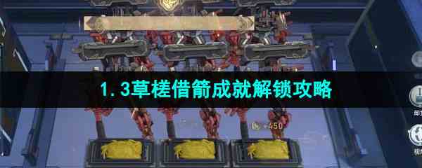 《崩坏星穹铁道》1.3草槎借箭成就解锁攻略