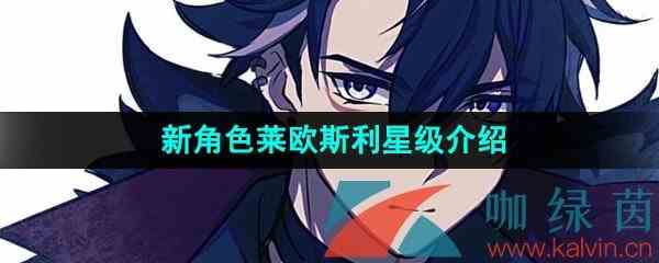 《原神》新角色莱欧斯利星级介绍