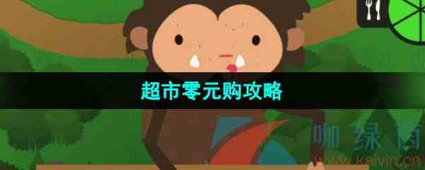 《捣蛋大脚怪》超市零元购攻略