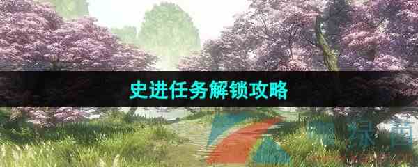 《逆水寒手游》史进任务解锁攻略