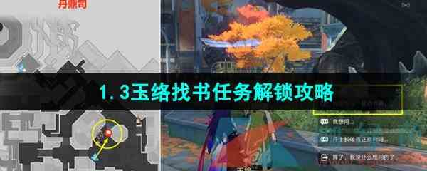 《崩坏星穹铁道》1.3玉络找书任务解锁攻略