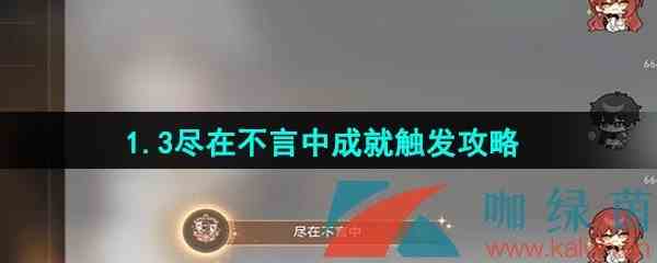 《崩坏星穹铁道》1.3尽在不言中成就触发攻略