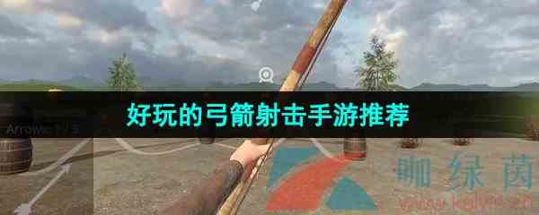好玩的弓箭射击手游推荐