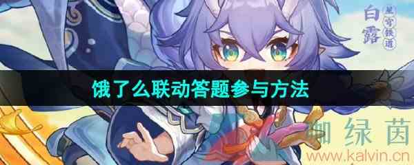 《崩坏星穹铁道》饿了么联动答题参与方法