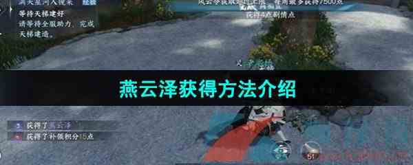 《逆水寒手游》燕云泽获得方法介绍