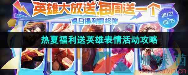 《王者荣耀》热夏福利送英雄表情活动攻略