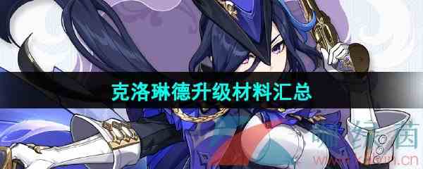 《原神》克洛琳德升级突破材料汇总