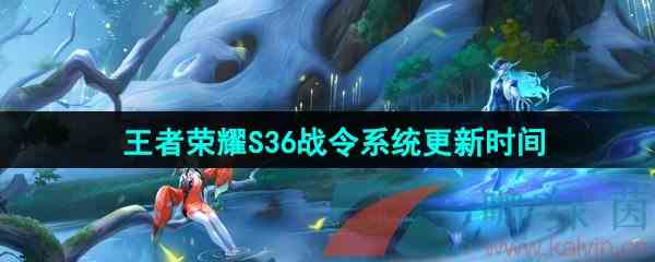 《王者荣耀》S36战令系统更新时间