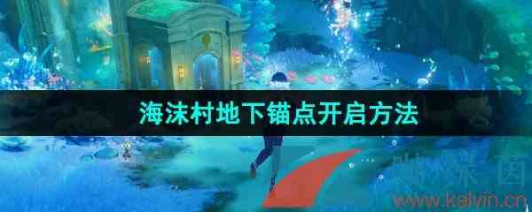 《原神》海沫村地下锚点开启方法