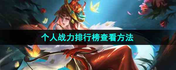 《曙光英雄》个人战力排行榜查看方法