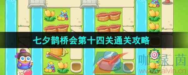 《保卫萝卜4》七夕鹊桥会第十四关通关攻略