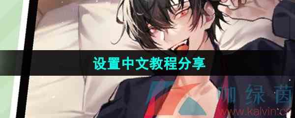 《美股达人手游》设置中文教程分享