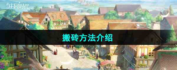 《新庄园时代》搬砖方法介绍