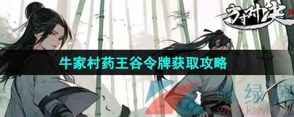 《方寸对决》牛家村药王谷令牌获取攻略