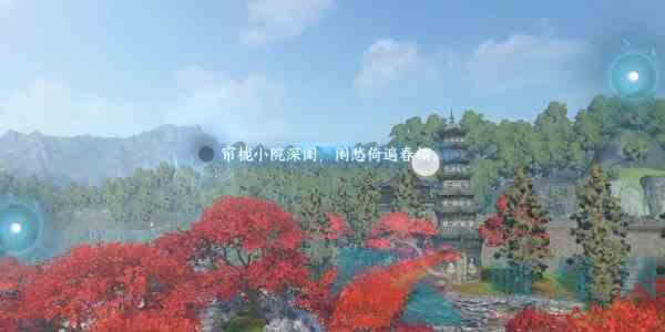 《逆水寒手游》汴京词话西郊亭边任务攻略