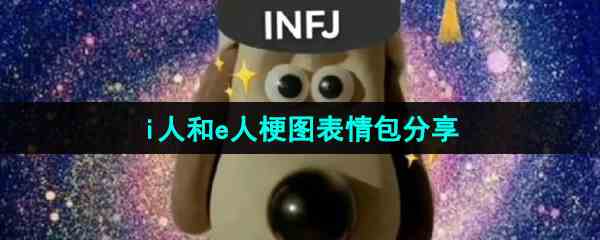 《抖音》i人和e人梗图表情包分享