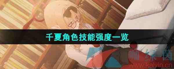 《蔚蓝档案》千夏角色技能强度一览