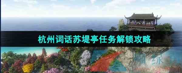 《逆水寒手游》杭州词话苏堤亭任务解锁攻略