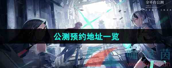 《斯露德》公测预约地址一览