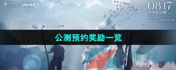 《斯露德》公测预约奖励一览