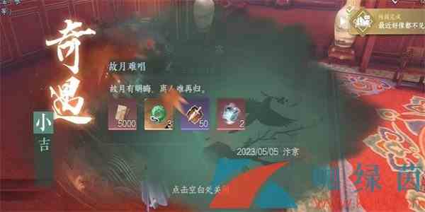 《逆水寒手游》故月难唱奇遇小吉任务攻略