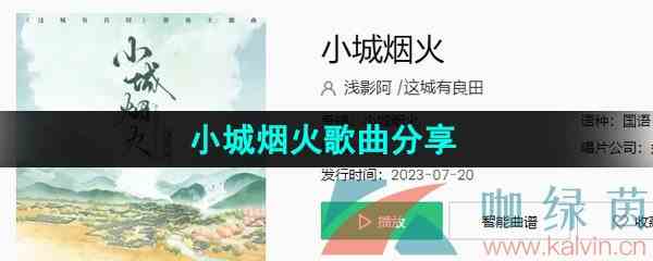 《抖音》小城烟火歌曲分享