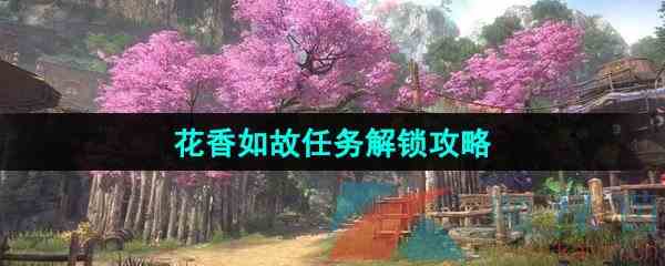 《逆水寒手游》花香如故任务解锁攻略