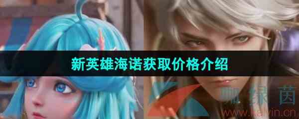 《王者荣耀》新英雄海诺获取价格介绍
