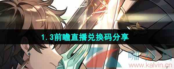 《崩坏星穹铁道》1.3前瞻直播兑换码分享